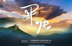開張?zhí)彀恶R，奇逸人中龍—川恒集團2021年新春年會