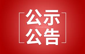 貴州川恒化工股份有限公司中低品位磷礦綜合利用生產(chǎn)12萬(wàn)噸食品級(jí)凈化磷酸項(xiàng)目環(huán)境影響評(píng)價(jià)公眾參與擬報(bào)批前公示