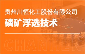 化工小知識講解：磷礦浮選技術(shù)