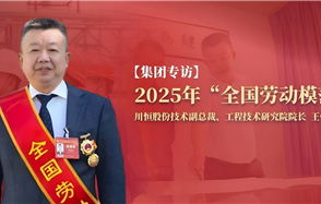 川恒·微資訊 | 從國企技術(shù)員到行業(yè)領(lǐng)軍者：一位“全國勞模”的磷化工創(chuàng)新之路